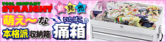 痛箱(R)：世界初！”萌え～な本格派収納箱”新発売！「萌え萌え２次大戦（略)」オフィシャルモデル