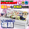 痛箱(R)：世界初！”萌え～な本格派収納箱”新発売！「萌え萌え２次大戦（略)」オフィシャルモデル