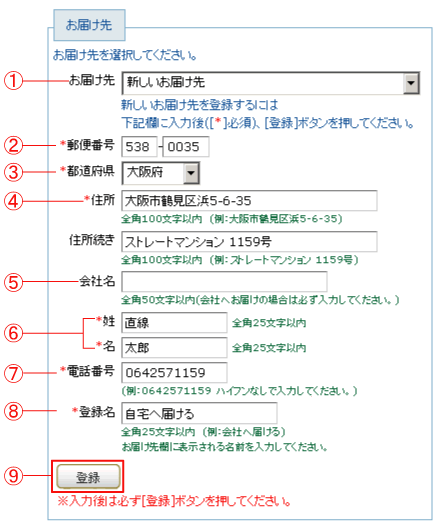 お届け先を登録しましょう