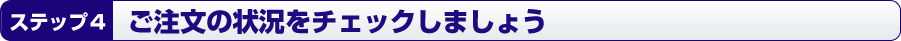 「ご注文履歴」をクリック