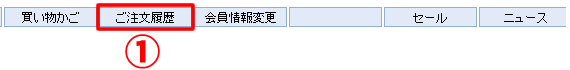 「ご注文履歴」をクリック