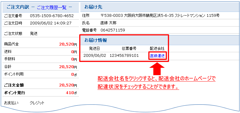 お届け情報を確認しましょう